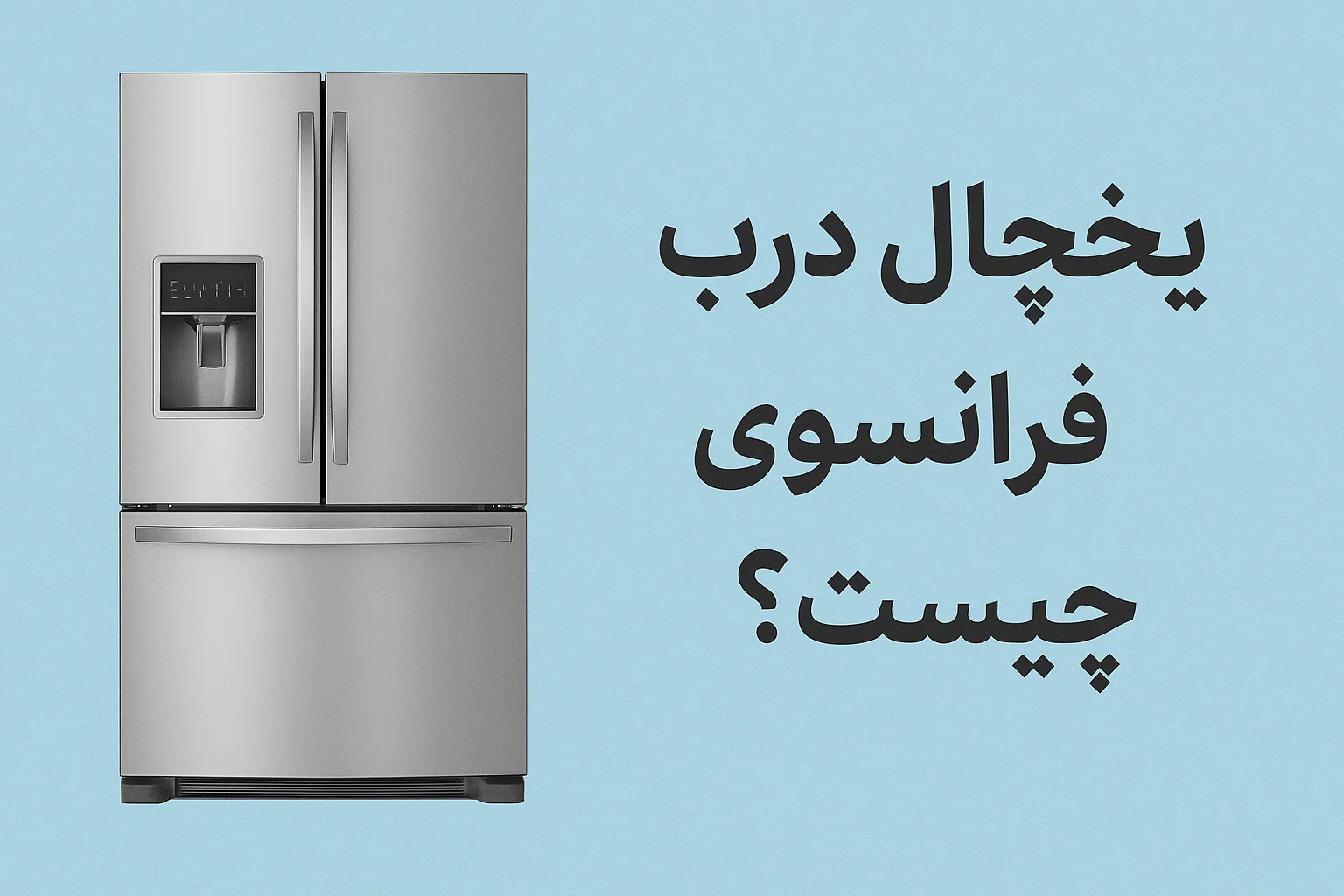 یخچال درب فرانسوی چیست؟ راهنمای کامل برای خریداران و سرویسکاران